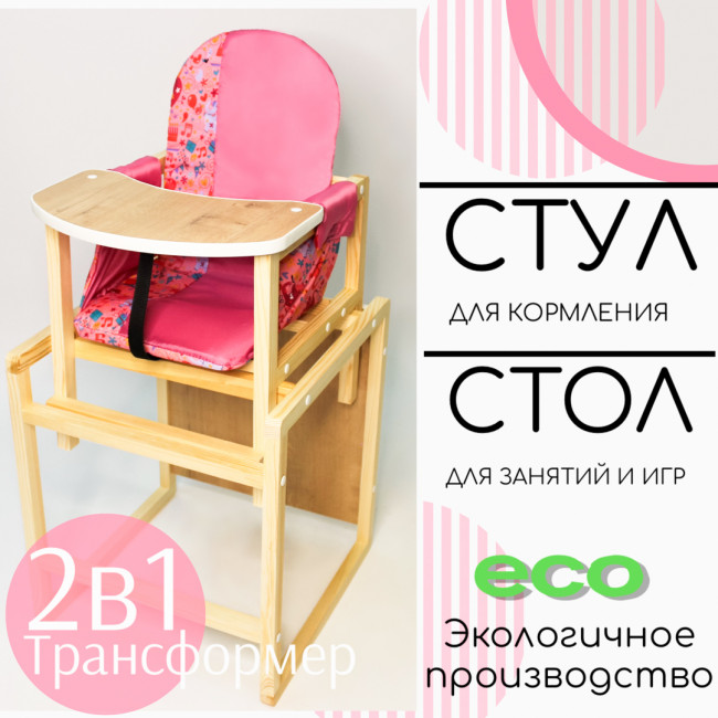 Детский стул-трансформер для кормления Babys-shop "Колорит", розовый
