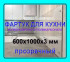 Прозрачный фартук для кухни из монолитного поликарбоната 600*1000*3мм